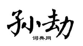 翁闿运孙劫楷书个性签名怎么写
