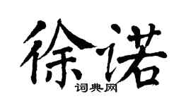 翁闿运徐诺楷书个性签名怎么写