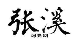 翁闿运张溪楷书个性签名怎么写