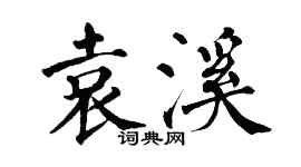翁闿运袁溪楷书个性签名怎么写
