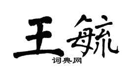 翁闿运王毓楷书个性签名怎么写