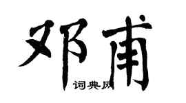 翁闿运邓甫楷书个性签名怎么写