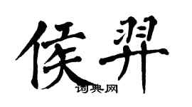 翁闿运侯羿楷书个性签名怎么写