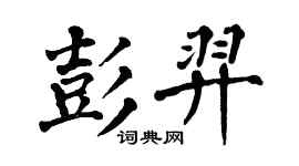 翁闿运彭羿楷书个性签名怎么写