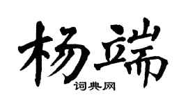 翁闿运杨端楷书个性签名怎么写