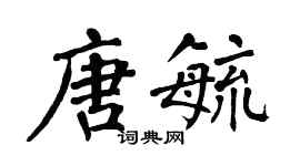 翁闿运唐毓楷书个性签名怎么写