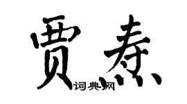 翁闿运贾焘楷书个性签名怎么写