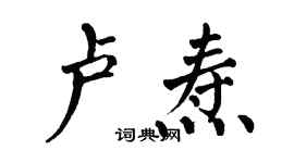 翁闿运卢焘楷书个性签名怎么写