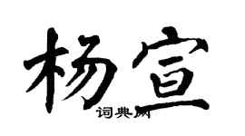 翁闿运杨宣楷书个性签名怎么写