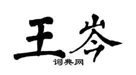 翁闿运王岑楷书个性签名怎么写