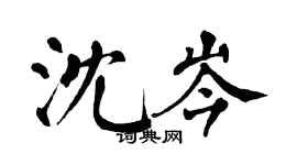 翁闿运沈岑楷书个性签名怎么写