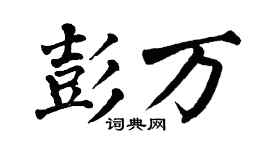 翁闿运彭万楷书个性签名怎么写
