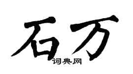 翁闿运石万楷书个性签名怎么写