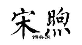 翁闿运宋煦楷书个性签名怎么写