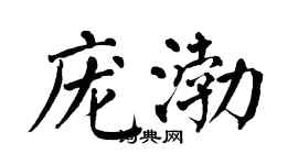 翁闿运庞渤楷书个性签名怎么写