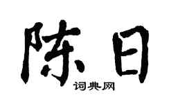 翁闿运陈日楷书个性签名怎么写