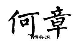 翁闿运何章楷书个性签名怎么写