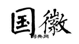 翁闿运国徽楷书个性签名怎么写