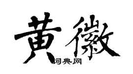 翁闿运黄徽楷书个性签名怎么写