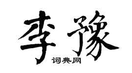 翁闿运李豫楷书个性签名怎么写
