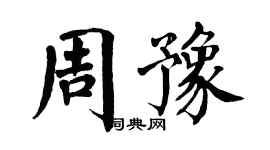 翁闿运周豫楷书个性签名怎么写
