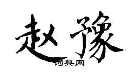 翁闿运赵豫楷书个性签名怎么写
