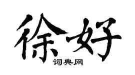 翁闿运徐好楷书个性签名怎么写