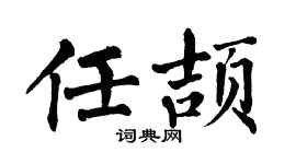 翁闿运任颉楷书个性签名怎么写