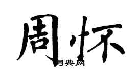 翁闿运周怀楷书个性签名怎么写