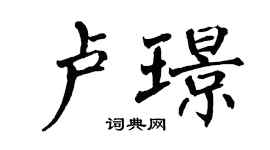 翁闿运卢璟楷书个性签名怎么写