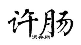 翁闿运许肠楷书个性签名怎么写
