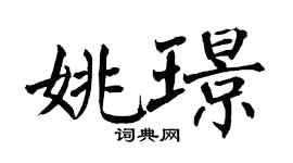 翁闿运姚璟楷书个性签名怎么写