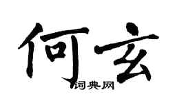 翁闿运何玄楷书个性签名怎么写