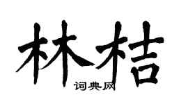 翁闿运林桔楷书个性签名怎么写