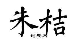 翁闿运朱桔楷书个性签名怎么写