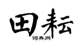 翁闿运田耘楷书个性签名怎么写