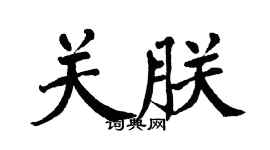 翁闿运关朕楷书个性签名怎么写