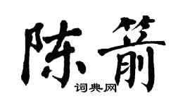 翁闿运陈箭楷书个性签名怎么写