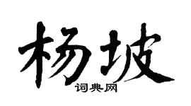 翁闿运杨坡楷书个性签名怎么写