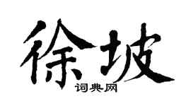 翁闿运徐坡楷书个性签名怎么写