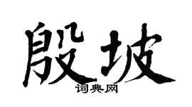 翁闿运殷坡楷书个性签名怎么写