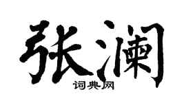 翁闿运张澜楷书个性签名怎么写