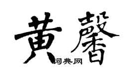 翁闿运黄馨楷书个性签名怎么写