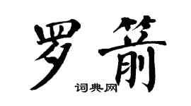 翁闿运罗箭楷书个性签名怎么写