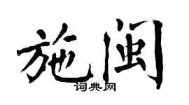 翁闿运施闽楷书个性签名怎么写