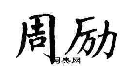 翁闿运周励楷书个性签名怎么写