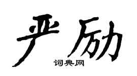 翁闿运严励楷书个性签名怎么写