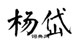 翁闿运杨岱楷书个性签名怎么写