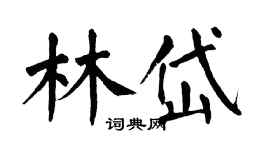 翁闿运林岱楷书个性签名怎么写