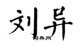翁闿运刘异楷书个性签名怎么写